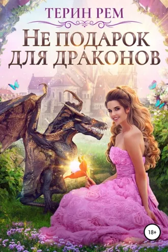 Обложка книги «Не подарок для драконов»