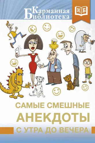 Обложка книги «Самые смешные анекдоты с утра до вечера»