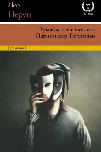 Обложка книги «Прыжок в неизвестное. Парикмахер Тюрлюпэн»