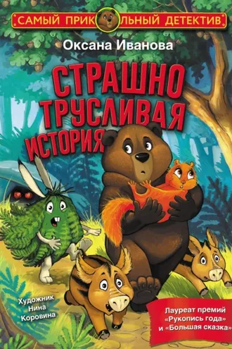 Обложка книги «Страшно трусливая история»