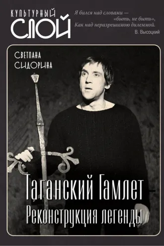Обложка книги «Таганский Гамлет. Реконструкция легенды»