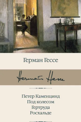 Обложка книги «Петер Каменцинд. Под колесом. Гертруда. Росхальде»
