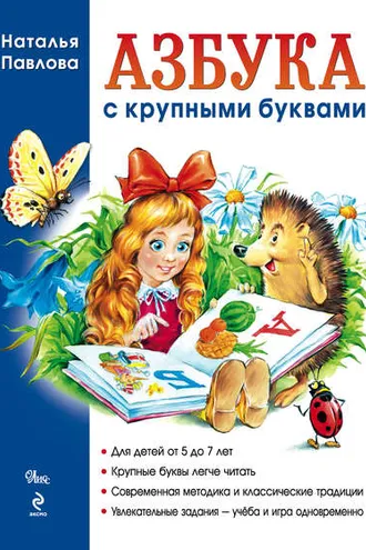 Обложка книги «Азбука с крупными буквами»