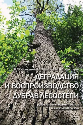Обложка книги «Деградация и воспроизводство дубрав лесостепи (результаты экспериментальных исследований)»