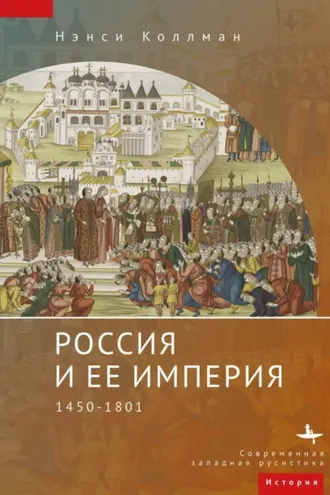 Обложка книги «Россия и ее империя. 1450–1801»