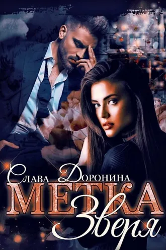 Обложка книги «Метка Зверя»
