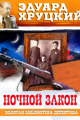 Обложка книги «Ночной закон»