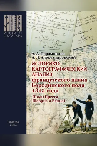 Обложка книги «Историко-картографический анализ французского плана Бородинского поля 1812 года (План Пресса, Шеврие и Реньо)»