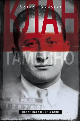 Обложка книги «Клан Гамбино. Новое поколение мафии»