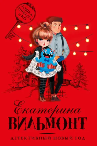 Обложка книги «Детективный Новый год»