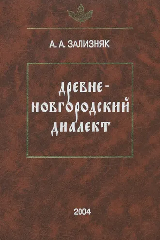 Обложка книги «Древненовгородский диалект»