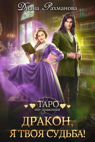 Обложка книги «Дракон, я твоя судьба!»
