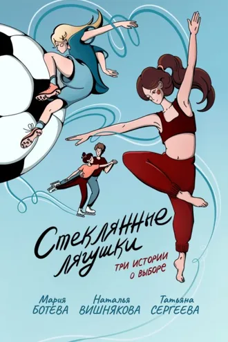 Обложка книги «Стеклянные лягушки»