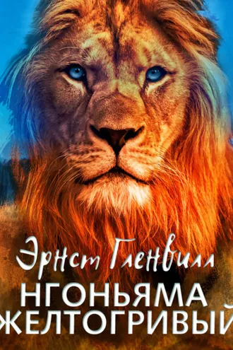 Обложка книги «Нгоньяма желтогривый»