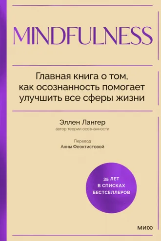 Обложка книги «Mindfulness. Главная книга о том, как осознанность помогает улучшить все сферы жизни»