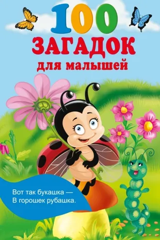 Обложка книги «100 загадок для малышей»