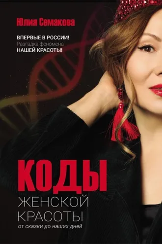 Обложка книги «Коды женской красоты: от сказки до наших дней»