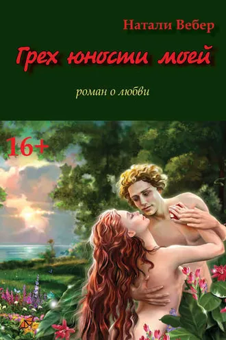 Обложка книги «Грех юности моей»
