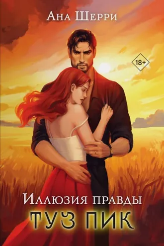Обложка книги «Иллюзия правды. Туз пик»