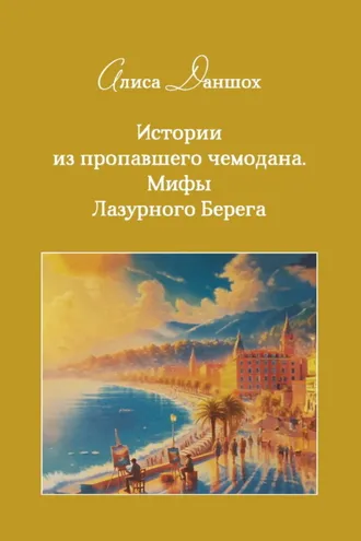 Обложка книги «Истории из пропавшего чемодана. Мифы Лазурного Берега»