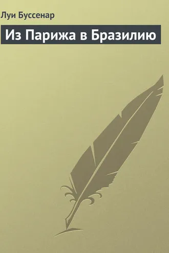 Обложка книги «Из Парижа в Бразилию»