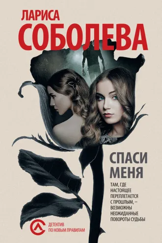 Обложка книги «Спаси меня»