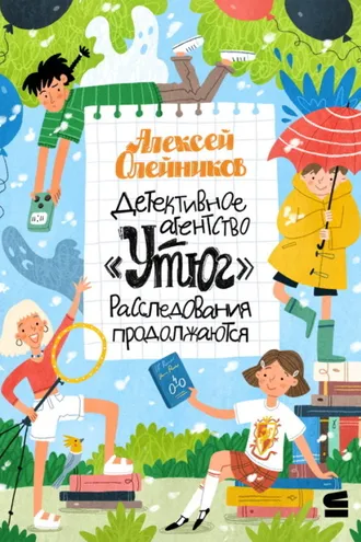 Обложка книги «Детективное агентство «Утюг». Расследования продолжаются»