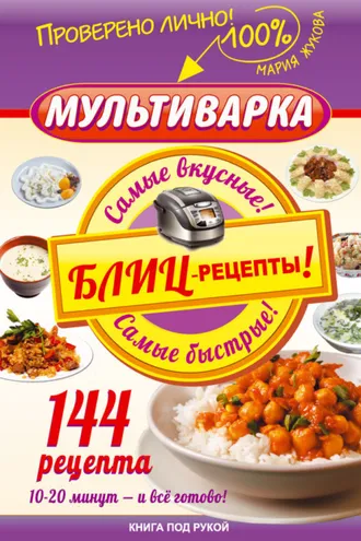 Обложка книги «Мультиварка. Блиц-рецепты! Самые вкусные! Cамые быстрые!»