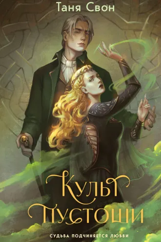 Обложка книги «Культ пустоши»