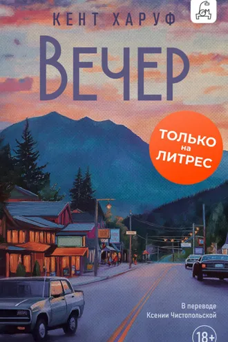 Обложка книги «Вечер»