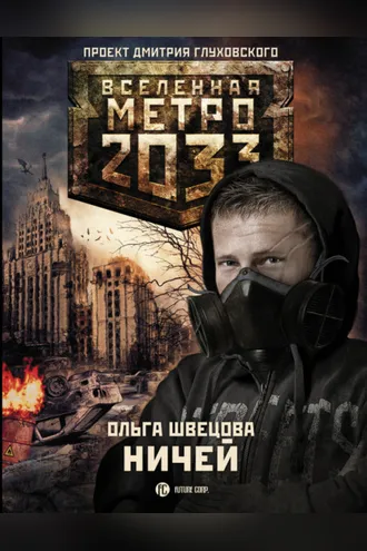 Обложка книги «Метро 2033: Ничей»