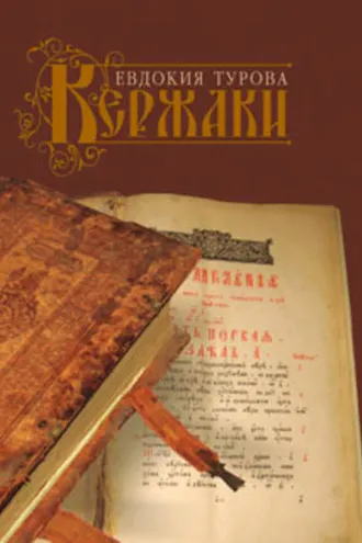 Обложка книги «Кержаки (сборник)»