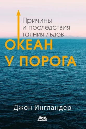 Обложка книги «Океан у порога. Причины и последствия таяния льдов»