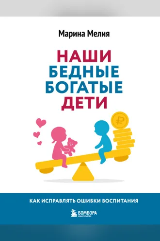 Обложка книги «Наши бедные богатые дети. Как исправлять ошибки воспитания»