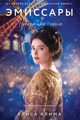 Обложка книги «Эмиссары. Прекрасная эпоха»