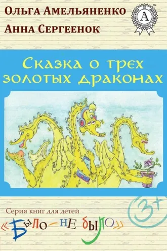 Обложка книги «Сказка о трех золотых драконах»