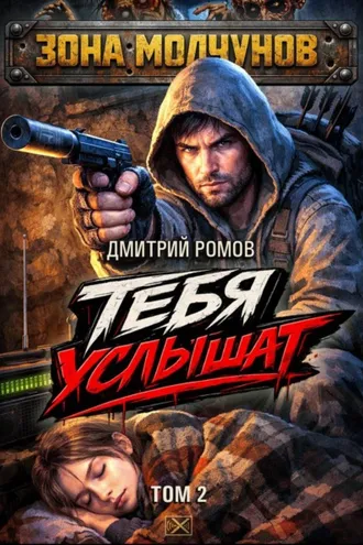 Обложка книги «Тебя услышат. Том 2»