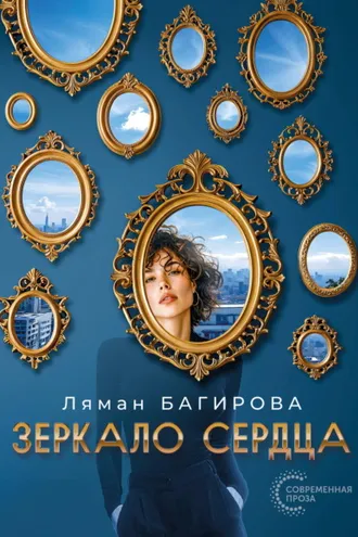 Обложка книги «Зеркало сердца»