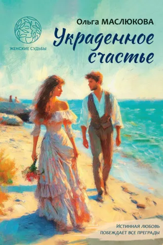 Обложка книги «Украденное счастье»