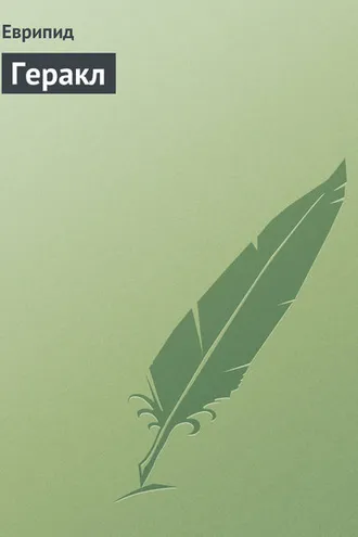 Обложка книги «Геракл»