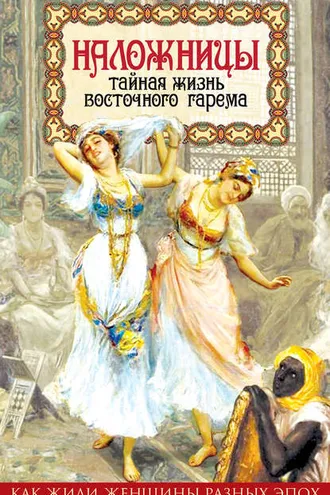 Обложка книги «Наложницы. Тайная жизнь восточного гарема»