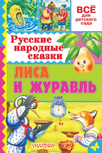 Обложка книги «Русские народные сказки. Лиса и журавль»