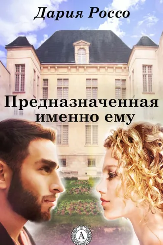 Обложка книги «Предназначенная именно ему»