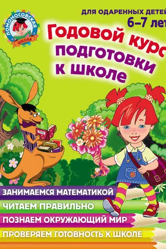 Обложка книги «Годовой курс подготовки к школе. Для детей 6–7 лет»
