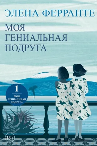 Обложка книги «Моя гениальная подруга»