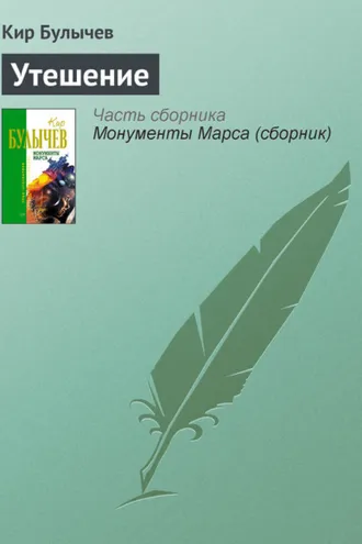Обложка книги «Утешение»