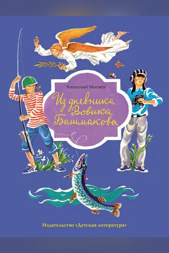 Обложка книги «Из дневника Вовика Башмакова»