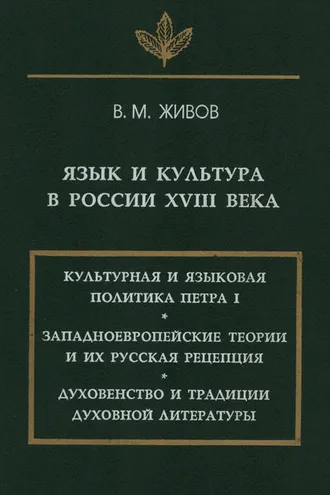 Обложка книги «Язык и культура в России XVIII века»