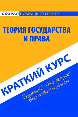 Обложка книги «Теория государства и права. Краткий курс»
