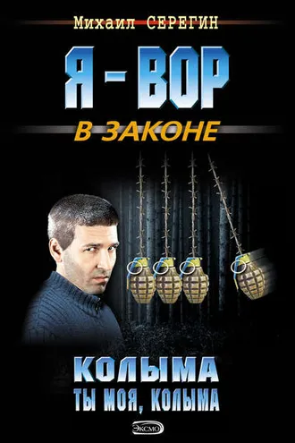 Обложка книги «Колыма ты моя, Колыма»